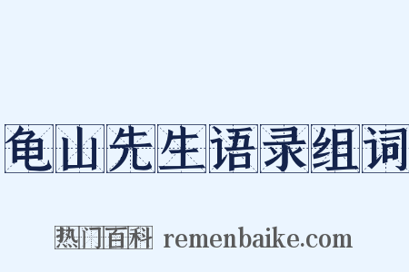 龟山先生语录组词是什么意思的图片